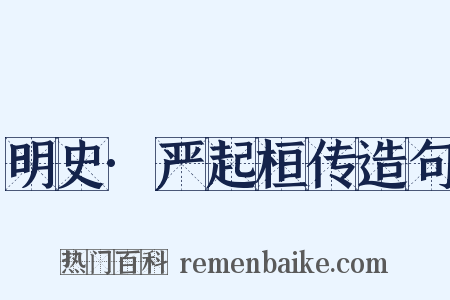 明史·严起桓传造句是什么意思的图片